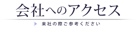 会社へのアクセス