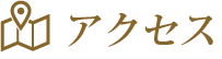 アクセス