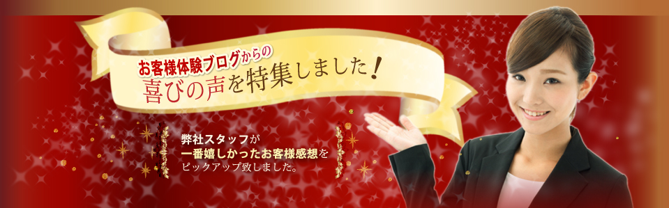 お客様の体験ブログからの喜びの声を特集しました！
