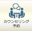 カウンセリング予約