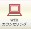 WEBカウンセリング
