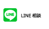 LINE相談