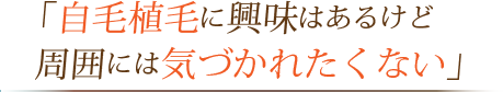 自毛植毛に興味はあるけど周囲には気づかれたくない