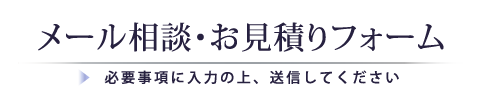 メール相談・お見積りフォーム