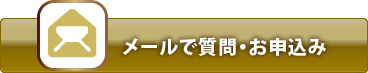 メールで質問・お申込み