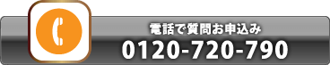 電話で質問お申込み 0120-720-790