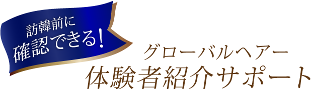 訪韓前に確認できる！グローバルヘアー体験者紹介サポート