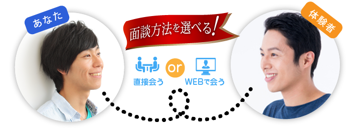 面談方法を選べる