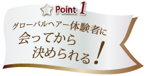 Point1 会ってから決められる