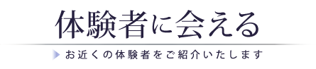 体験者に会える