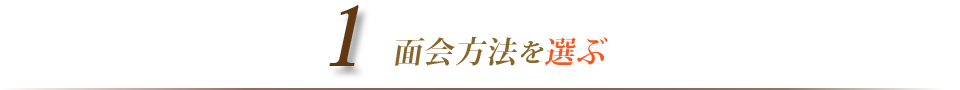面会方法を選ぶ