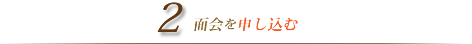 面会を申し込む