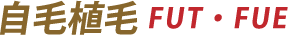 自毛植毛FUT・FUE