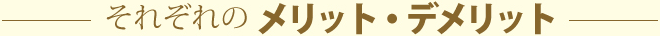 それぞれのメリット・デメリット