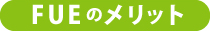 FUEのメリット