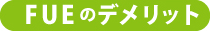 FUEのデメリット