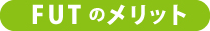 FUTのメリット