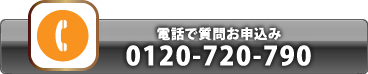 電話で質問お申込み:0120-720-790