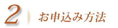 2.お申込み方法