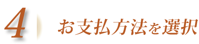 4.お支払方法を選択