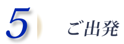 5.ご出発