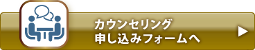 カウンセリング申し込みフォーム