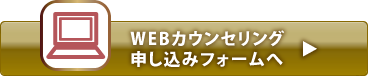 WEBカウンセリング申し込みフォーム