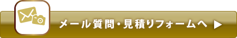 メール質問・見積りフォームへ