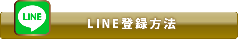 LINE登録方法