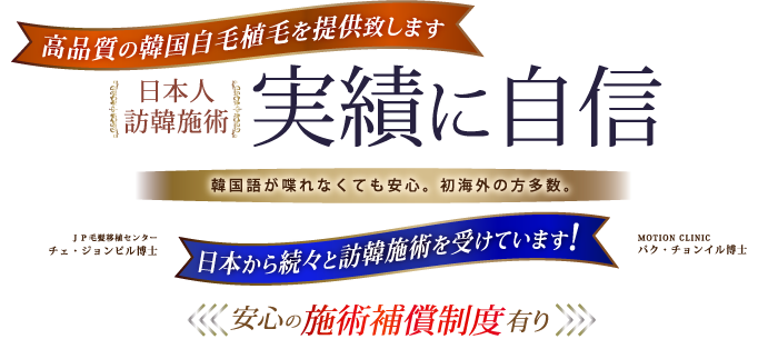 高品質の韓国自毛植毛を提供致します
