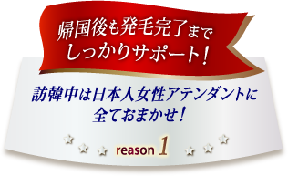 訪韓中は日本人女性アテンダントに全ておまかせ！