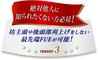 坊主頭や後頭部刈上げをしない最先端FUEが可能！