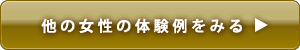 他の女性の体験例をみる