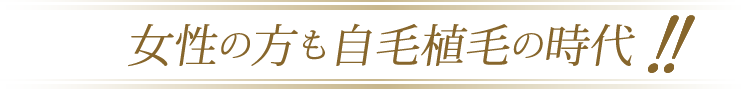 女性の方も自毛植毛の時代