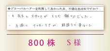 800株　S様