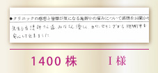 1400株　I様