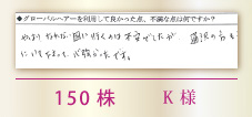 150株　K様