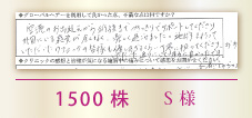1500株　S様