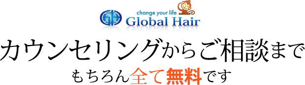 カウンセリングからご相談までもちろん全て無料です