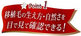 移植毛の生え方・自然さを目で見て確認できる！