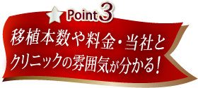 移植本数や料金・当社とクリニックの雰囲気が分かる！