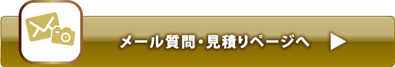 メール質問・見積りページへ