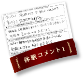 体験コメント