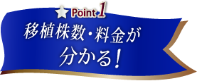 移植株数・料金が分かる！