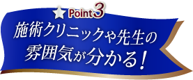施術クリニックや先生の雰囲気が分かる！