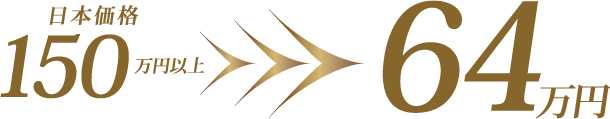 日本価格150万以上が64万円