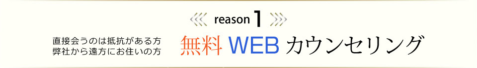 無料WEBカウンセリング