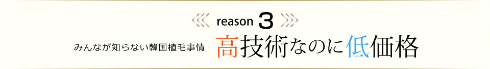 高技術なのに低価格