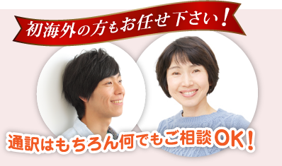 通訳はもちろん何でもご相談OK！
