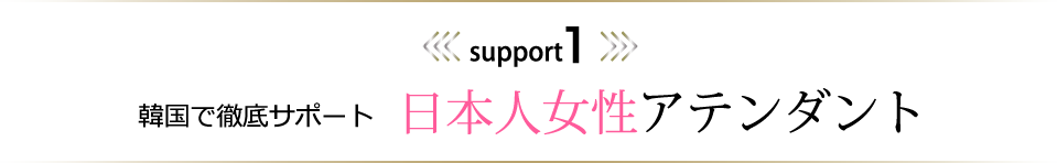 日本人女性アテンダント